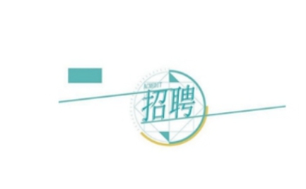 ����h���Ž����������޹�˾�P(gu��n)�ڹ��_(k��i)��Ƹ9���(xi��ng)Ŀ��(zhu��n)�I(y��)���g(sh��)�ˆT�Ĺ��棨��������